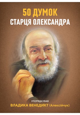 50 думок старця Олександра 50 думок старця Олександра